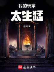 我的玩家太生猛！