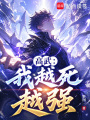 高武：我越死越强在线阅读