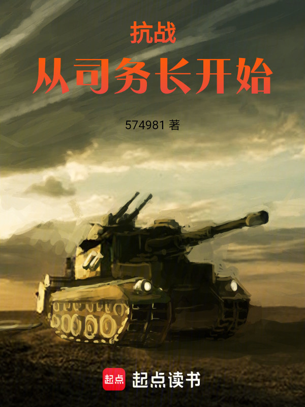 抗战：从司务长开始在线阅读