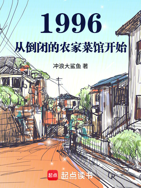 1996：从倒闭的农家菜馆开始在线阅读