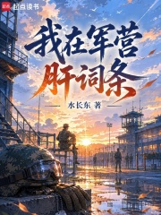 我在军营肝词条在线阅读