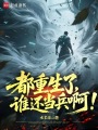都重生了，谁还当兵啊！在线阅读