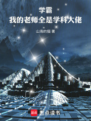 学霸：我的老师全是学科大佬！在线阅读