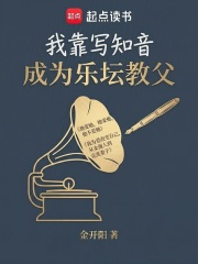 我靠写知音成为乐坛教父在线阅读