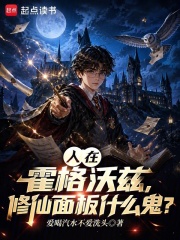 人在霍格沃兹，修仙面板什么鬼？在线阅读