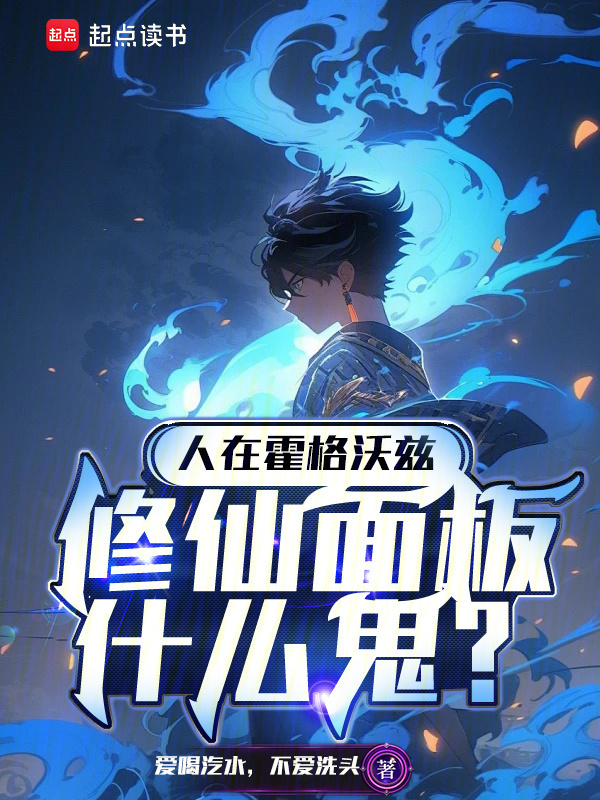 人在霍格沃兹，修仙面板什么鬼？在线阅读