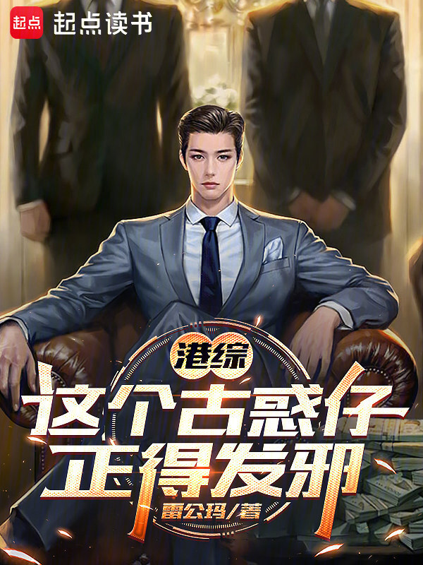 港综：这个古惑仔正得发邪在线阅读