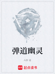 弹道幽灵在线阅读