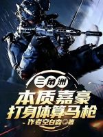 三角洲：本质嘉豪，打身体算马枪封面