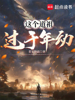 这个道祖过于年幼在线阅读