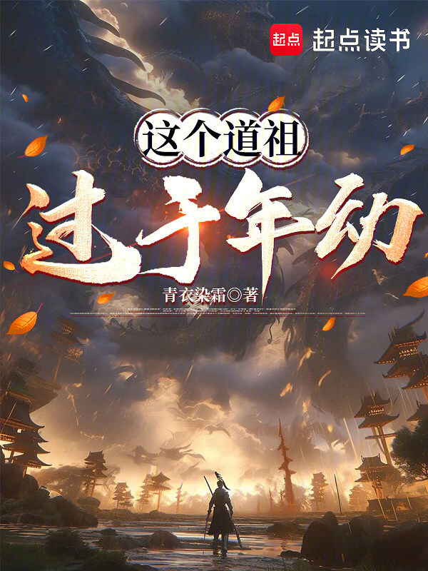 这个道祖过于年幼在线阅读
