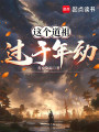 这个道祖过于年幼在线阅读