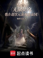 无限契约，我在超次元游戏建帝国封面