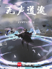 无声道途在线阅读