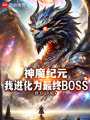 神魔纪元，我进化为最终BOSS在线阅读