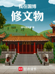 我在国博修文物在线阅读