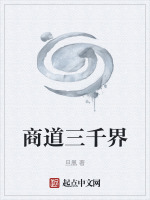 商道三千界封面