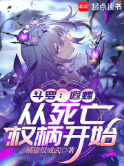 斗罗：遐蝶，从死亡权柄开始在线阅读