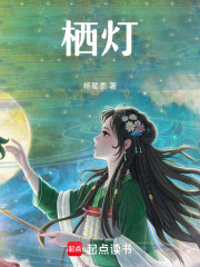 栖灯在线阅读