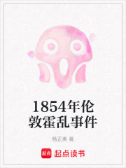 1854年伦敦霍乱事件在线阅读