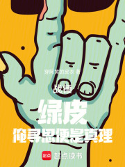 战锤：绿皮，俺寻思便是真理在线阅读