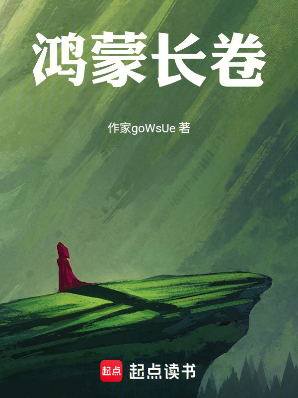 鸿蒙长卷在线阅读
