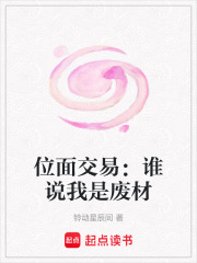 位面交易：谁说我是废材在线阅读