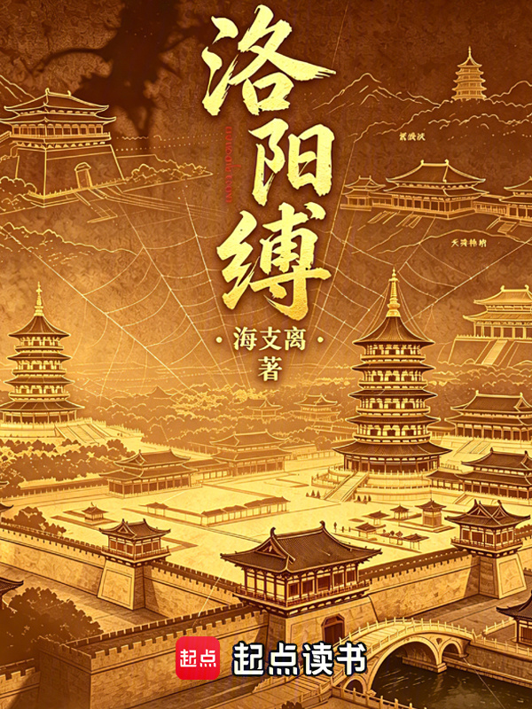 洛阳缚在线阅读