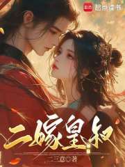 二嫁皇叔在线阅读