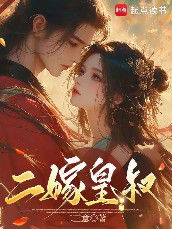 《二嫁皇叔》封面