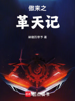 傲来之革天记封面