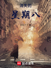消失的星期八在线阅读