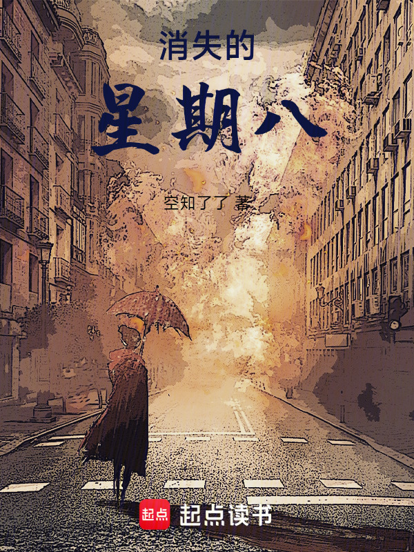 消失的星期八在线阅读