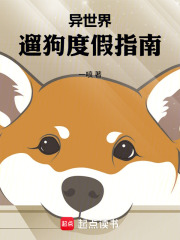 异世界遛狗度假指南在线阅读
