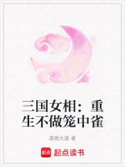 三国女相：重生不做笼中雀在线阅读