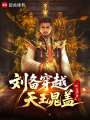 刘备穿越天王晁盖在线阅读