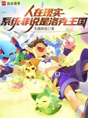 人在现实，系统非说是洛克王国