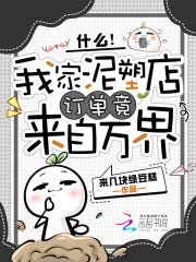 什么！我家泥塑店订单竟来自万界在线阅读