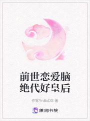 前世恋爱脑绝代好皇后在线阅读