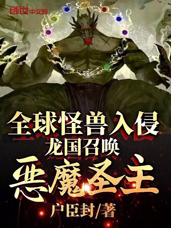 全球怪兽入侵，龙国召唤恶魔圣主在线阅读
