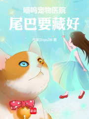 喵呜宠物医院：尾巴要藏好在线阅读