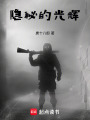 隐秘的光辉最新章节在线阅读