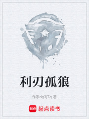 利刃孤狼在线阅读