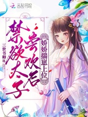 禁欲太子尝欢后，娇娇揣崽上位在线阅读