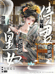 疯批皇女超会撩，四个侍君累断腰在线阅读