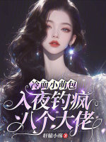 冷面小萌包，入夜钓疯八个大佬最新章节在线阅读