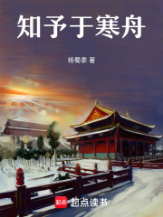 知予于寒舟在线阅读