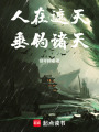 人在遮天，垂钓诸天在线阅读