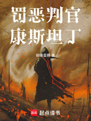 罚恶判官康斯坦丁在线阅读