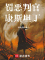 罚恶判官康斯坦丁在线阅读